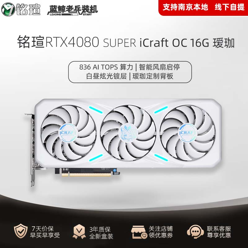 铭瑄RTX4080 SUPER iCraft OC16G瑷珈电脑白色全新独立显卡AI台式