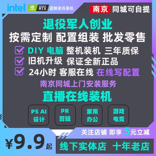 南京组装 电脑DIY整机商用电竞家用办公设计游戏上门在线咨询配置