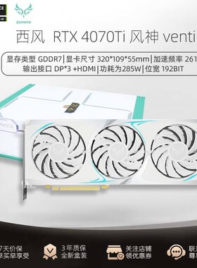 西风显卡RTX4070TI 12GB白色风神台式电脑独立显卡电竞游戏AI设计