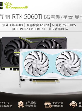 万丽RTX5060TI8G星云 雪狐电竞游戏设计渲染独立显卡台式组装电脑