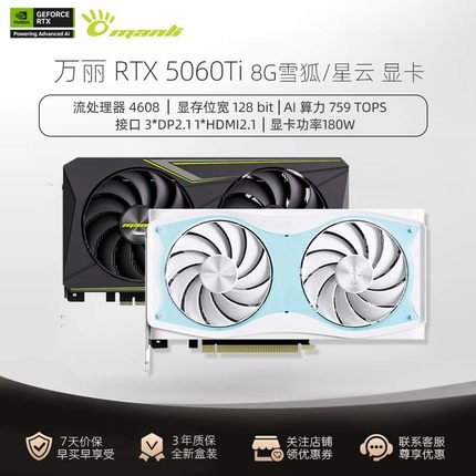 万丽RTX5060TI8G星云 雪狐电竞游戏设计渲染独立显卡台式组装电脑