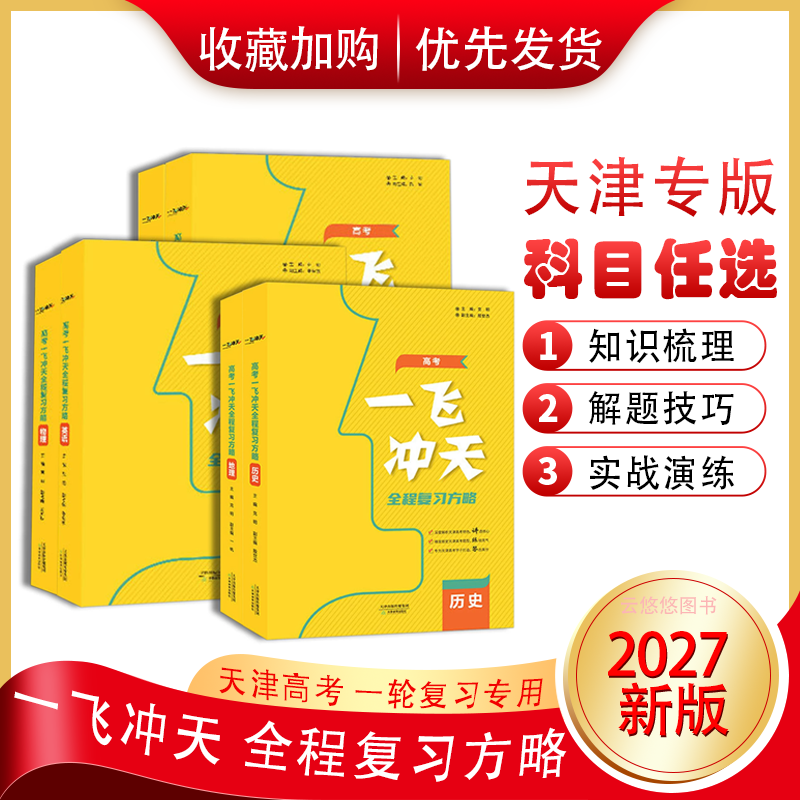 2027新版一飞冲天天津高考全程总复习方略一轮复习语数英物化生地 高中三年级高考一飞冲天全程复习方略考前复习