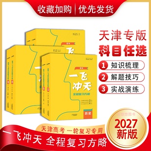 2027新版一飞冲天天津高考全程总复习方略一轮复习语数英物化生地 高中三年级高考一飞冲天全程复习方略考前复习