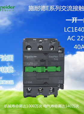 原装正品施耐德交流接触器LC1E40M5N LC1-E40M5N 常开AC220V