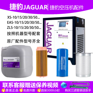空壓機保養(yǎng)配件專用油三濾油濾器油氣分離芯空濾芯 捷豹原廠螺桿式