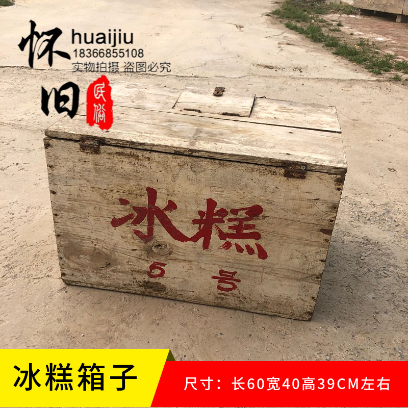 80 90年代民俗老物件老冰糕箱子 农家乐酒吧酒店怀旧装饰摆件道具