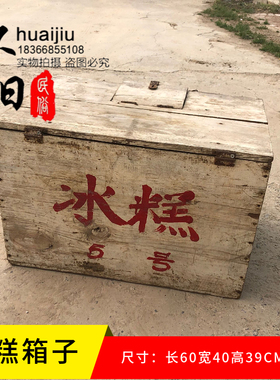 8090年代老物件老冰糕箱怀旧装饰