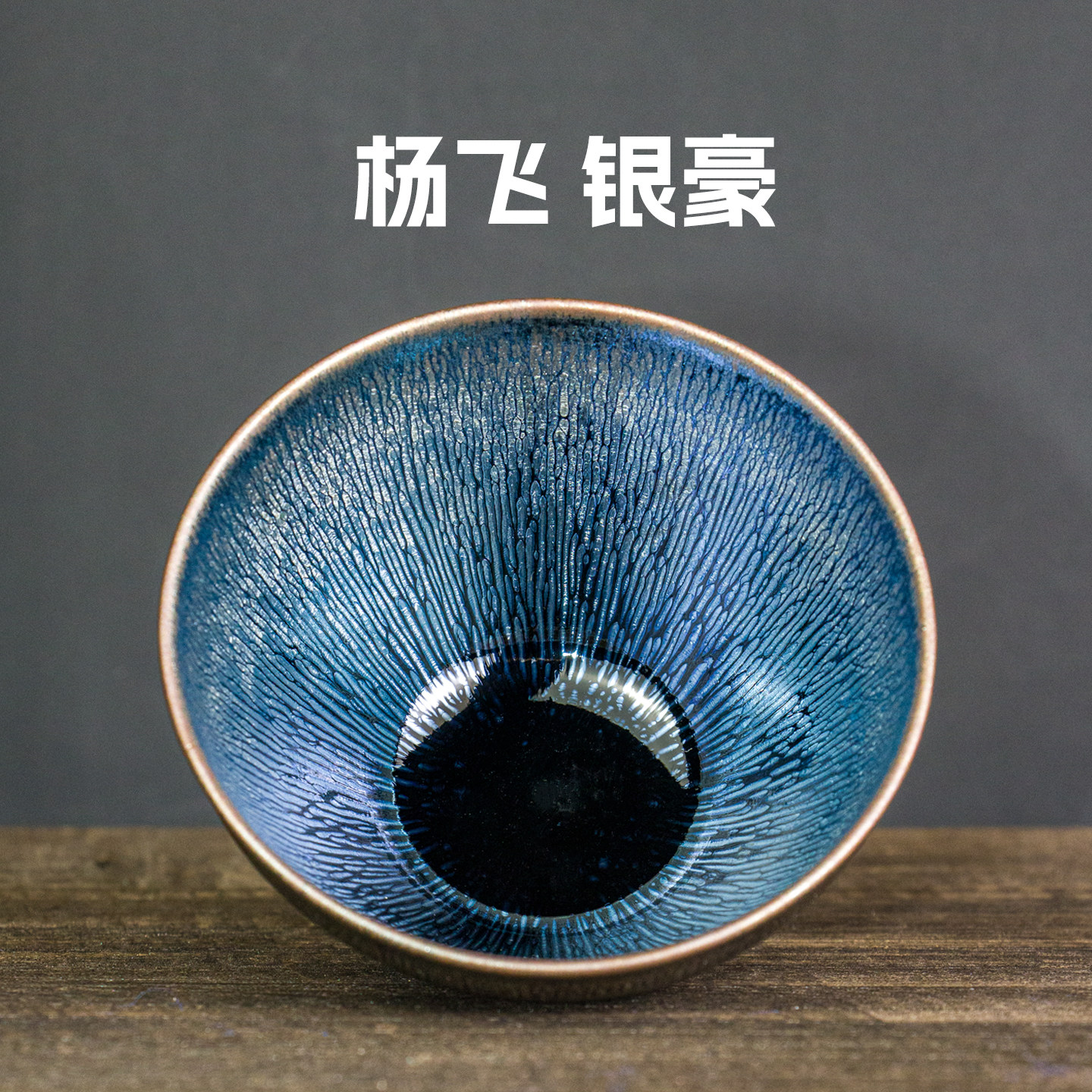 杨飞银毫建盏主人杯高端个人专用茶盏杯纯手工大号非遗茶杯礼盒装