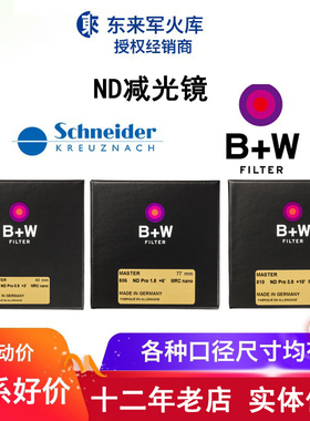B+W Master NANO ND减光镜 中灰密度镜810/806/803 60/67/77/82mm