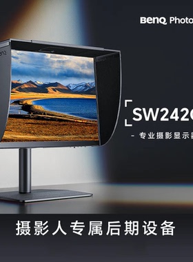明基/BenQ SW242Q 24英寸2K 16:10 Type-C供电专业摄影修图显示器