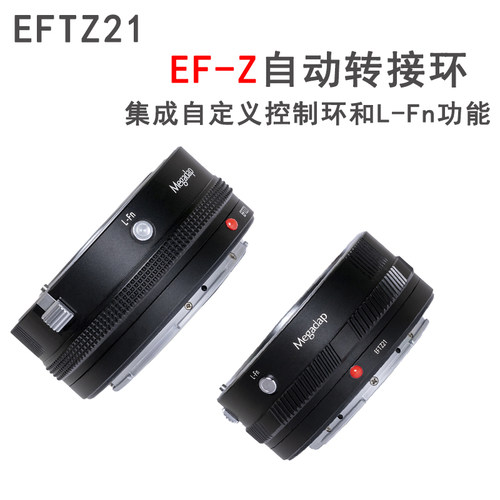 Megadap EFTZ21自动转接环 适用佳能EF镜头转接尼康Z系列机身 ZF