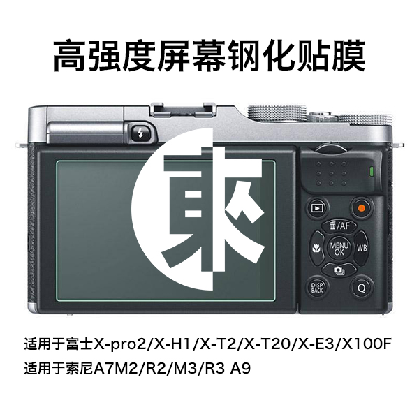 高清钢化贴膜适用于富士XT30/T2/T20/E3/X-S10索尼A7M2/R2/M3/R3