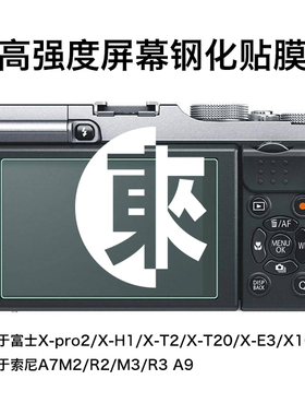 高清钢化贴膜适用于富士XT30/T2/T20/E3/X-S10索尼A7M2/R2/M3/R3