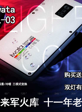 岩田iwata GLC GL-03 RGB LED无级调色 变色便携外拍补光灯 東來