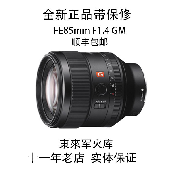 Sony/索尼 FE 85mm F1.4 GM SEL85F14 微单 全画幅 人像定焦