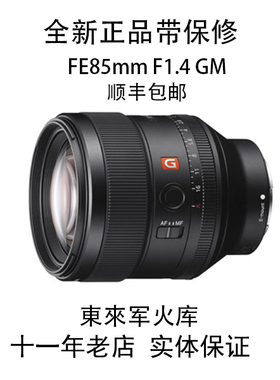 Sony/索尼 FE 85mm F1.4 GM SEL85F14 微单 全画幅 人像定焦
