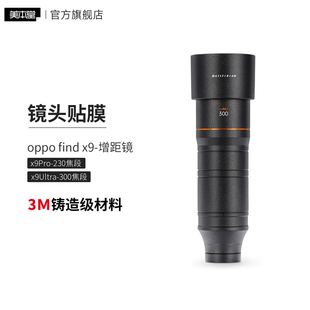 适用于oppo find x9 增距镜镜头保护贴膜230\300焦段贴纸3