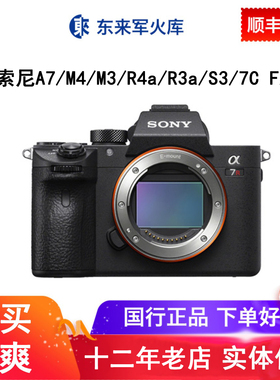 SONY/索尼A7M4/A7R5/A7R4/A7C2/A1/A7S3全画幅微单机身东来军火库
