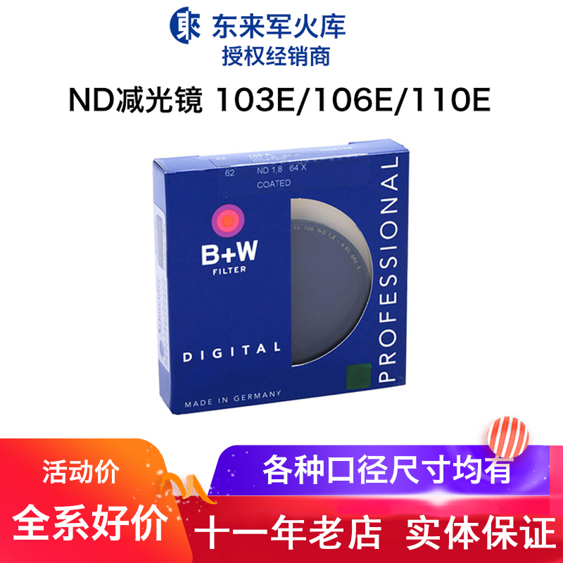 B+W中灰密度镜 ND减光镜52/55/58/62/67/72/77/82/39mm东来军火库