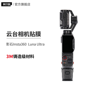 适用于影石Insta360 Luna Ultra 云台相机保护贴膜贴纸全