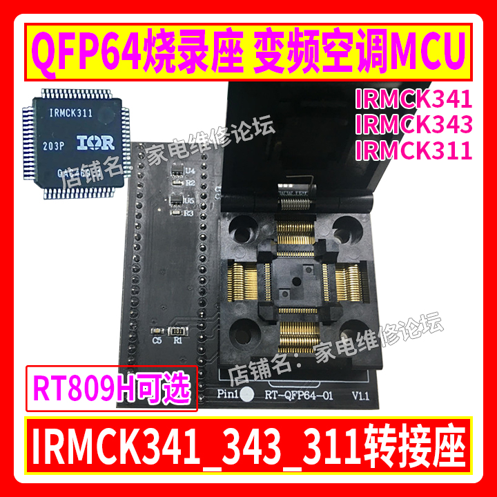 QFP64烧录座 变频空调MCU IRMCK341_343_311转接座