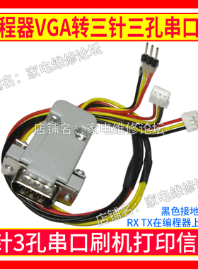 编程器VGA转三针三孔刷机线 串口升级打印信息 RT809F.RT809H适用