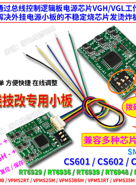 技改专用小板 逻辑板在线改电压 CS602 RT6939 SM4190 VPMS万能板