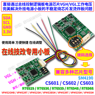 技改专用小板 逻辑板在线改电压 CS602 RT6939 SM4190 VPMS万能板