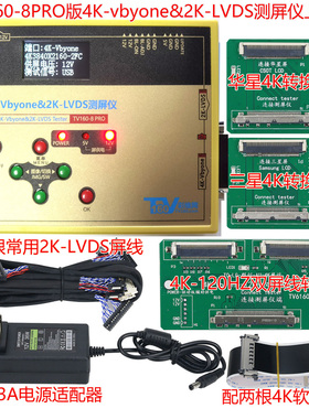 TV160屏体测屏仪 4K-Vbyone&2K-LVDS 液晶屏检测工具 8代PRO正品