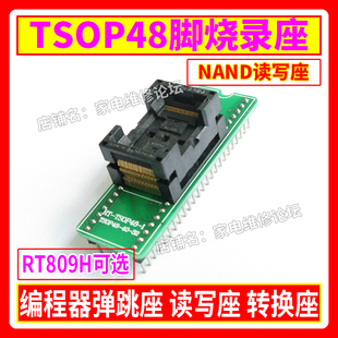 48脚读写 Nor弹跳座 RT809H编程器适用 NAND转换座 TSOP48烧录座
