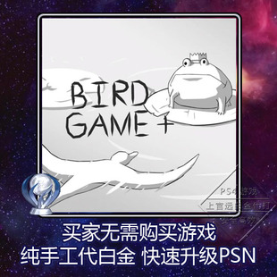 奖杯代打 PS4 PSN升级 3版 Bird 本 Game 白金神作小游戏