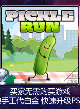 PS5 PS4 白金神作 Pickle Run 4版本 奖杯 代打 PSN升级 扫尾