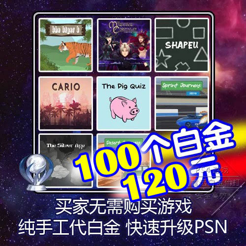 PS5 PS4 100个白金神作小游戏 奖杯代打 提升PSN等级 非存档修改