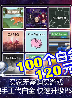 PS5 PS4 100个白金神作小游戏 奖杯代打 提升PSN等级 非存档修改