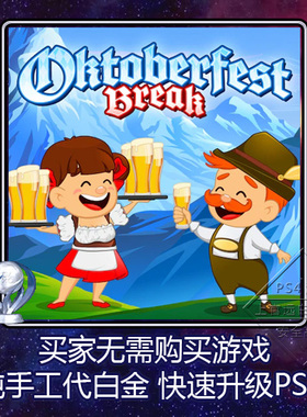 PS4 白金神作 Oktoberfest Break 2版本 奖杯 代打 PSN升级