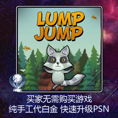 ps5 ps4 白金神作 lump jump 8版本 奖杯 代打 psn升级 扫尾