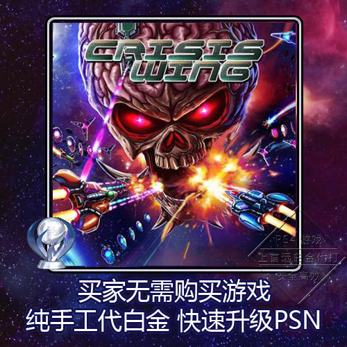 ps5 ps4 白金神作 crisis wing 危机之翼 8版本 奖杯 代打psn升级