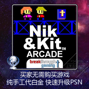 Kit and Arcade Breakthrough 代打 PS4白金神作 Arcade奖杯 Nik