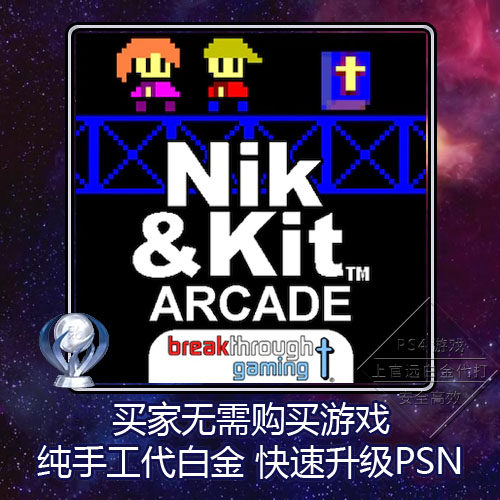 PS4白金神作 Nik and Kit Arcade: Breakthrough Arcade奖杯 代打