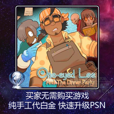 PS5 PS4 白金神作One-Eyed Lee and the Dinner Par 6版本 奖杯
