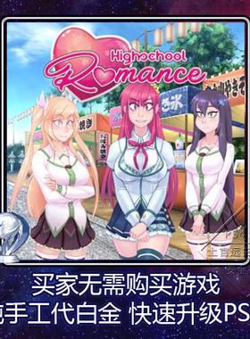 PS5 PS4 白金神作 Highschool Romance 4版本 奖杯 代打 PSN升级