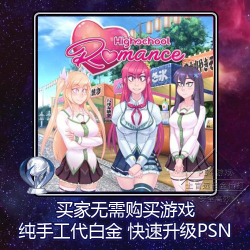 PS5 PS4 白金神作 Highschool Romance 4版本 奖杯 代打 PSN升级