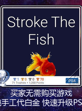 PS5 PS4 白金神作游戏 Stroke The Fish 4版本 奖杯 代打 PSN升级