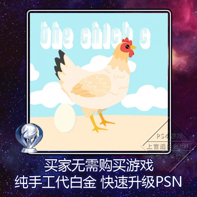 PS5 PS4 白金神作 The Chick C 4版本 奖杯 代打 PSN升级