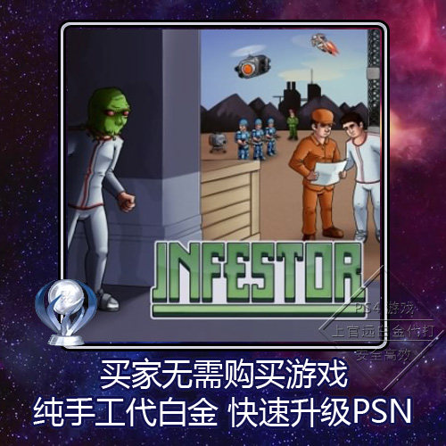 PS5 PS4 白金神作 Infestor 6版本 PSN 奖杯 代打