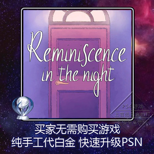 PS5 PS4 白金神作 Reminiscence in the Night 4版本 奖杯 代打