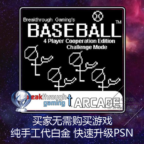 PS4白金神作Baseball (4 Player Cooperation Edition) 2版本奖杯