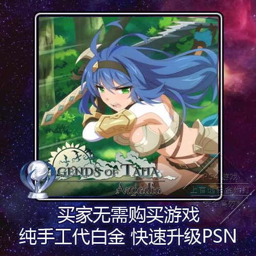 PS5 PS4 白金神作 Legends of Talia: Arcadia 6版本 PSN奖杯代打