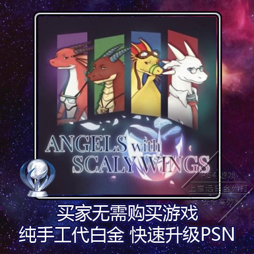 PS5 PS4 白金神作 Angels With Scaly Wings 鳞翼天使 奖杯 代打