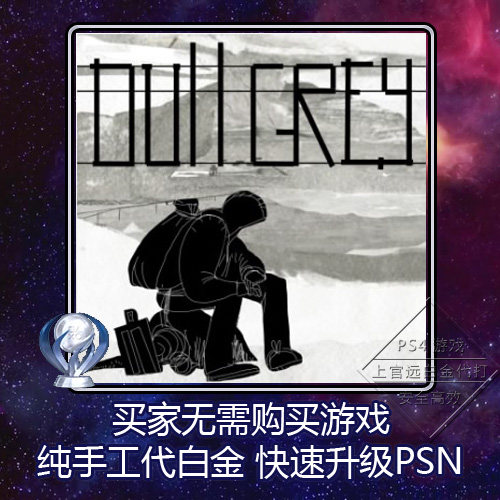 ps4 psv 白金神作 dull grey 4版本 奖杯 代打 psn升级